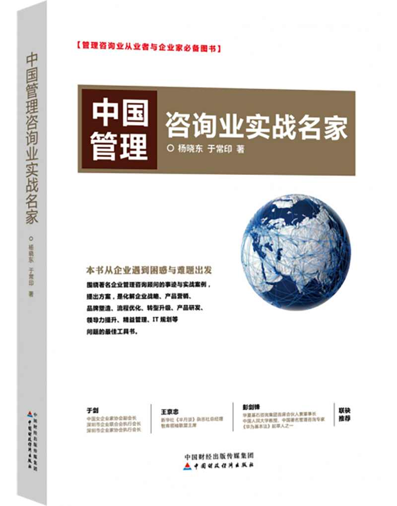 中國管理咨詢業實戰名家正面