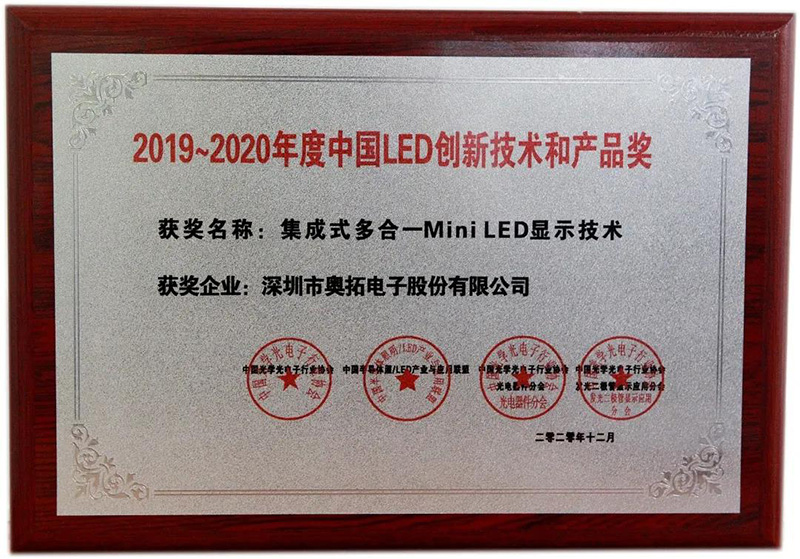 奧拓電子榮獲中國LED創新技術產品獎”
