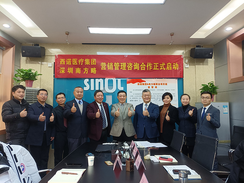 2020年南方略咨詢與西諾醫療器械集團再次攜手正式簽訂營銷管理咨詢合作協議