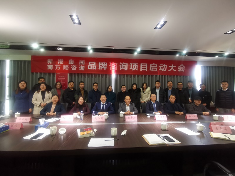 南方略咨詢與山東新港企業(yè)集團(tuán)品牌咨詢項目合作正式啟動1