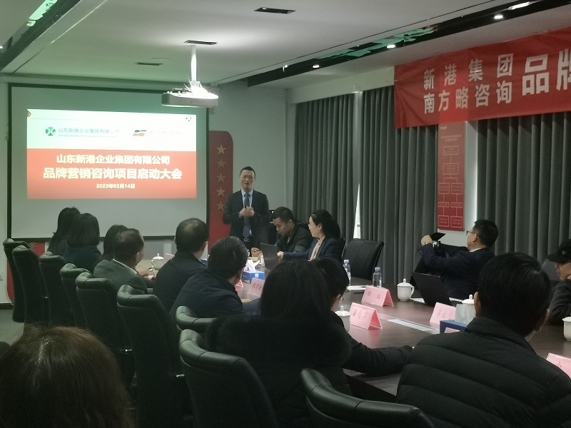 南方略咨詢與山東新港企業(yè)集團(tuán)品牌咨詢項目合作正式啟動2