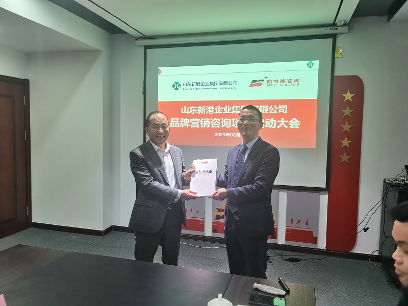 南方略咨詢與山東新港企業(yè)集團(tuán)品牌咨詢項目合作正式啟動3