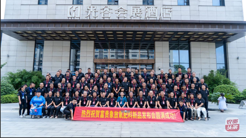 8月18日南方略咨詢受邀助力富貴象放氧肥料新品發(fā)布會(huì)