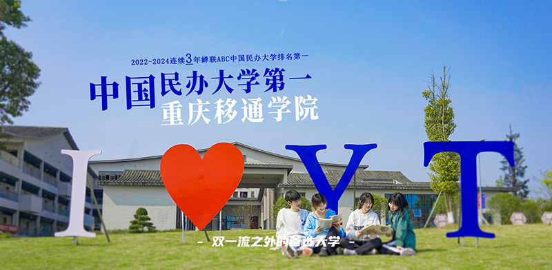 重慶移通學院