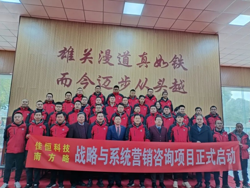 南方略咨詢助力湖北佳恒科技戰略與系統營銷咨詢項目正式啟動2