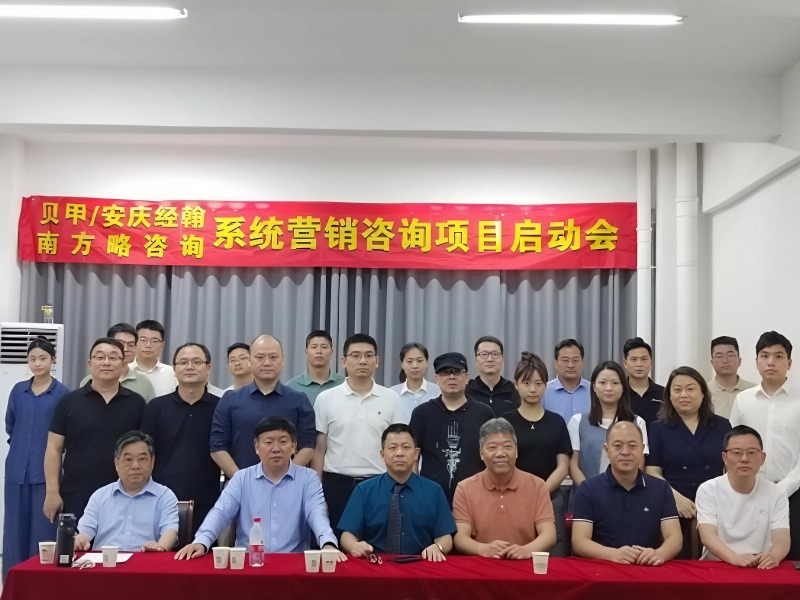 南方略咨詢助力安徽貝甲/安慶經翰系統營銷咨詢項目正式啟動1