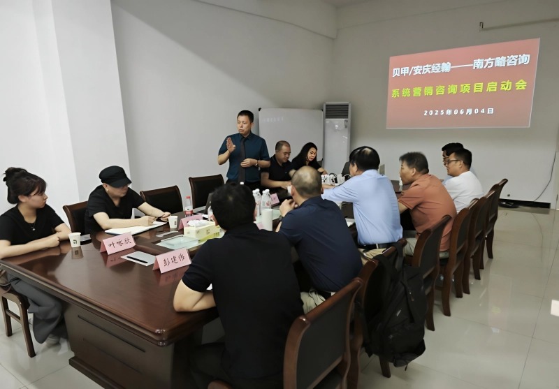 南方略咨詢助力安徽貝甲/安慶經翰系統營銷咨詢項目正式啟動3
