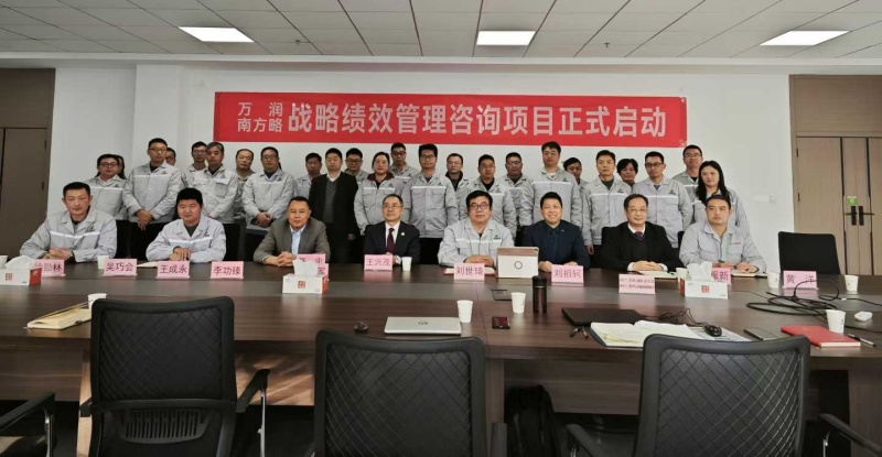 南方略咨詢助力萬潤新能源（688275）戰略績效管理咨詢項目正式啟動