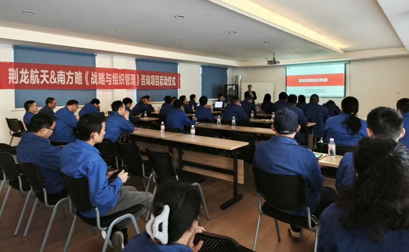 南方略咨詢助力荊龍航天科技戰略咨詢與組織管理咨詢項目正式啟動2
