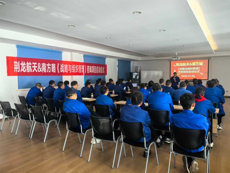 南方略咨詢助力荊龍航天科技戰略咨詢與組織管理咨詢項目正式啟動3