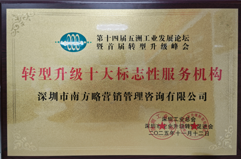 南方略咨詢榮獲“轉(zhuǎn)型升級(jí)十大標(biāo)志性服務(wù)機(jī)構(gòu)”