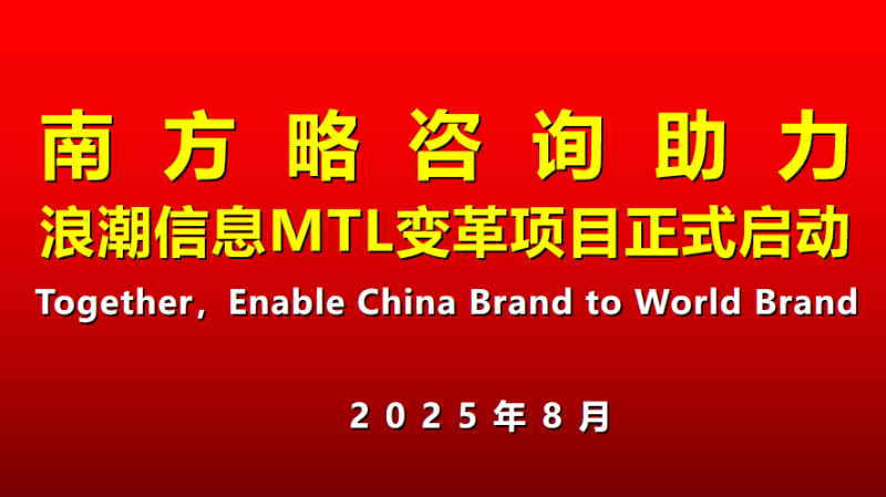 南方略咨詢助力浪潮信息MTL流程變革咨詢項自正式啟動1