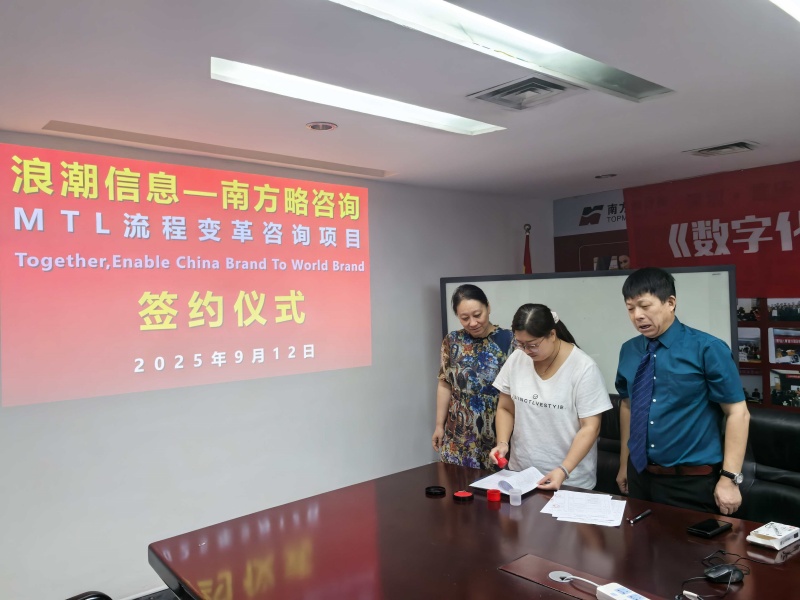 南方略咨詢助力浪潮信息MTL流程變革咨詢項自正式啟動2