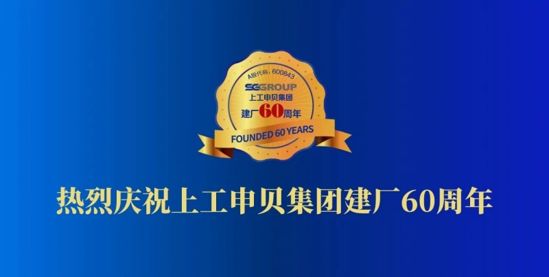 熱烈慶祝上工申貝集團(tuán)建廠60周年